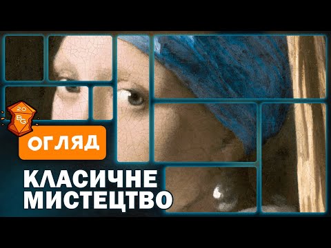 Видео: Класичне Мистецтво Настільна Гра Огляд