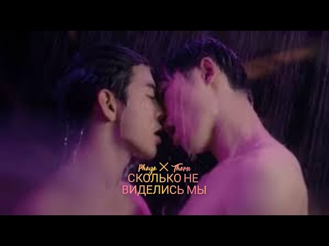 Видео: Phaya ✕ Tharn клип к дорамы Знак / Предчувствие (2023)The Sign песня сколько не виделись мы