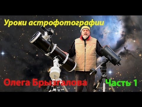 Видео: Уроки астрофотографии от Олега Брызгалова, часть 1: выбор оборудования.