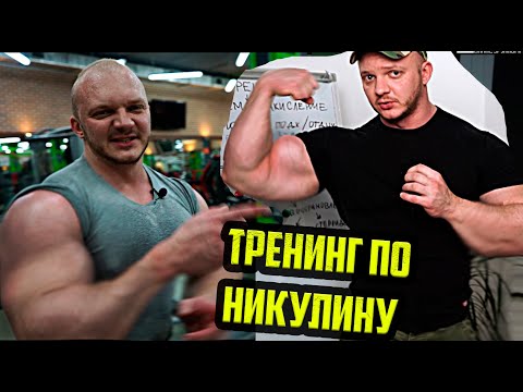 Видео: ТРЕНИНГ НА МАССУ ПО НИКУЛИНУ | КАК ТРЕНИРОВАТЬСЯ ЧТОБЫ НАРАСТИТЬ МЫШЕЧНУЮ МАССУ
