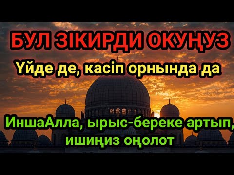 Видео: Табысқа жеткен кәсіпкерлердин купиясы! Бул зікир касибиңизге береке алып келет! Дароо угуңуз!