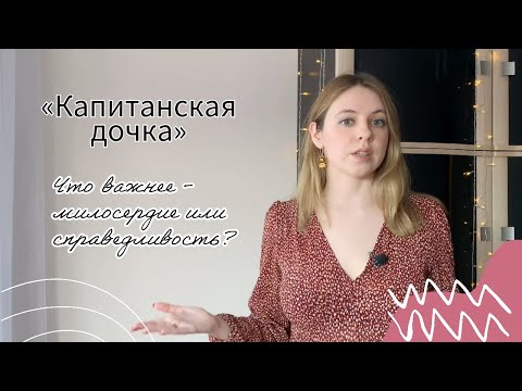 Видео: ИТОГОВОЕ СОЧИНЕНИЕ 2024: универсальные аргументы из «Капитанской дочки»