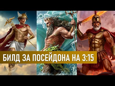 Видео: БИЛД ЗА ПОСЕЙДОНА - AGE OF MYTHOLOGY RETOLD