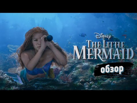 Видео: Обзор фильма "Русалочка" 2023 года