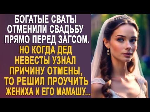 Видео: Богатые сваты отменили свадьбу, прямо перед Загсом. Но когда дед невесты узнал причину отмены...