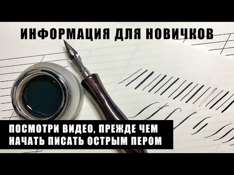 Видео: Информация про острое перо для новичков | Каллиграфия