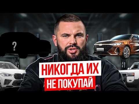Видео: ЭТИ АВТО РАЗОРЯТ вас в 2026 году! / АНТИРЕЙТИНГ авто, которые нельзя покупать НИ ПРИ КАКИХ условиях!