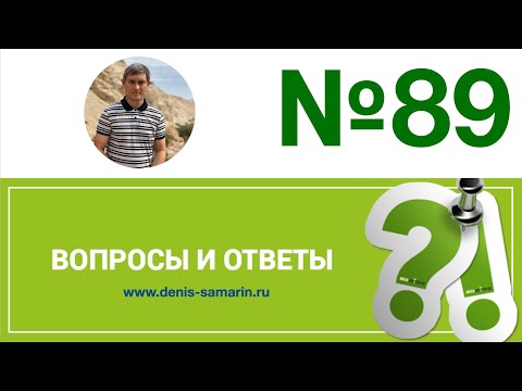 Видео: Вопросы и ответы, 89