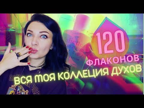 Видео: 💯​ВСЯ МОЯ КОЛЛЕКЦИЯ парфюмерии👆​120 флаконов от бюджета до ниши - мой рейтинг, расхламление🤦​
