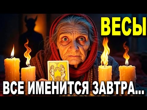 Видео: ВЕСЫ ♎ ДЕРЖИСЬ, ЭТА ЖЕНЩИНА МЕНЯЕТ ВСЁ! 🌟 ТВОЯ ЖИЗНЬ УЖЕ НЕ БУДЕТ ПРЕЖНЕЙ! ✨