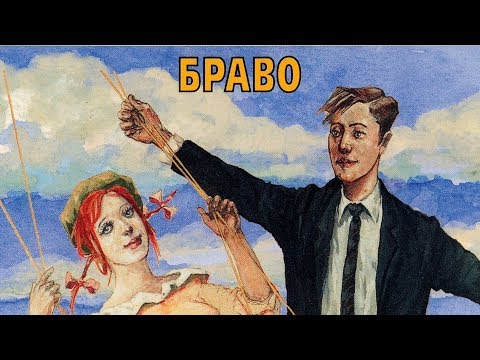 Видео: Браво - альбом "На перекрёстках весны" (1996)