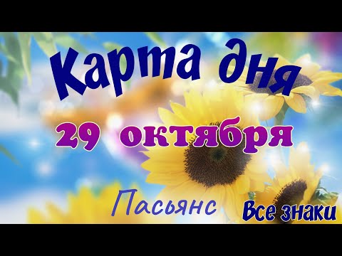Видео: Карта дня🍁 29 октября🌾🌞Пасьянс. Тайм-код в описании🦢