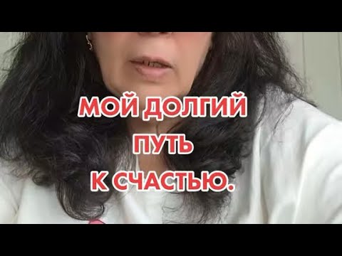 Видео: Мой долгий путь к счастью