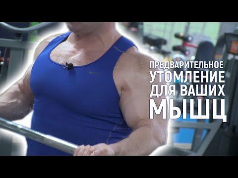 Видео: Принцип предварительного утомления в бодибилдинге! - советы от Алексея Борисова