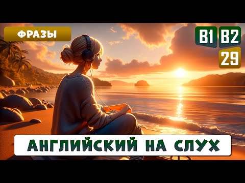 Видео: 40 разговорных фраз для уверенного общения в английской среде | Английский на слух