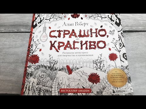 Видео: НОВИНКА !!! СТРАШНО НО КРАСИВО Алан Роберт 🔵 ОБЗОР ужасной РАСКРАСКИ АНТИСТРЕСС ЛИСТАЕМ ВМЕСТЕ