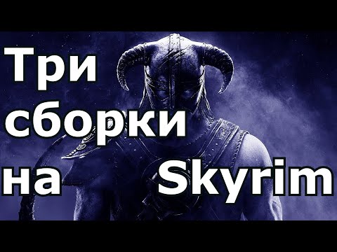 Видео: ТРИ СБОРКИ: 1) Rfab 8,7.   2) Reflyem 6,3.  3)SKYRIM VANILLA+