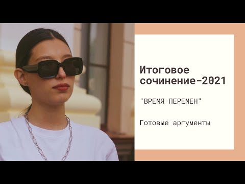 Видео: ИТОГОВОЕ СОЧИНЕНИЕ-2021 | ВРЕМЯ ПЕРЕМЕН | ГОТОВЫЕ АРГУМЕНТЫ