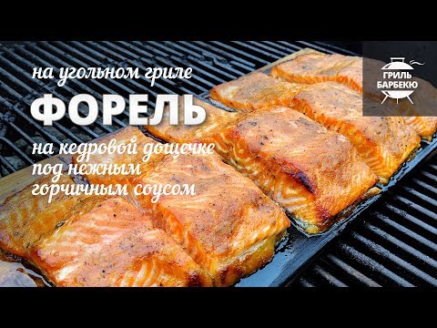 Видео: Форель на гриле, на кедровой дощечке (рецепт для угольного гриля)