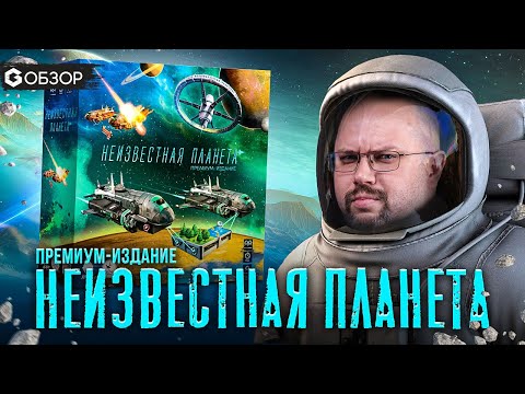 Видео: НЕИЗВЕСТНАЯ ПЛАНЕТА - обзор настольной игры Planet Unknown от Geek Media