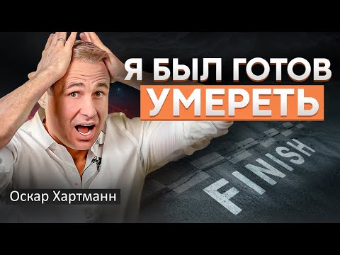 Видео: Самое важное в жизни! Как вызывать нужное состояние в любой момент | Оскар Хартманн