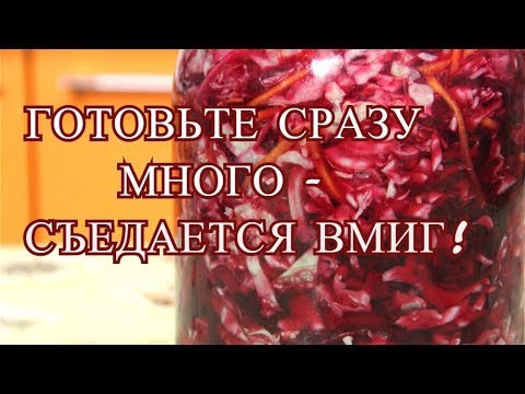 Видео: Готовьте Сразу Много, Съедается Вмиг! Капуста Со Свеклой. Маринованная Капуста.