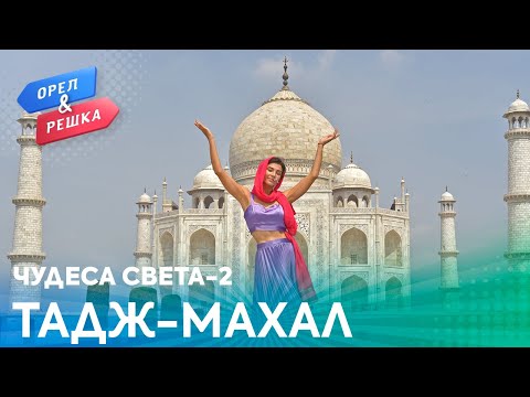 Видео: Орёл и Решка. Чудеса света 2 | Тадж-Махал