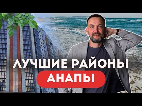 Видео: 5 ЛУЧШИХ районов Анапы для покупки КВАРТИРЫ У МОРЯ