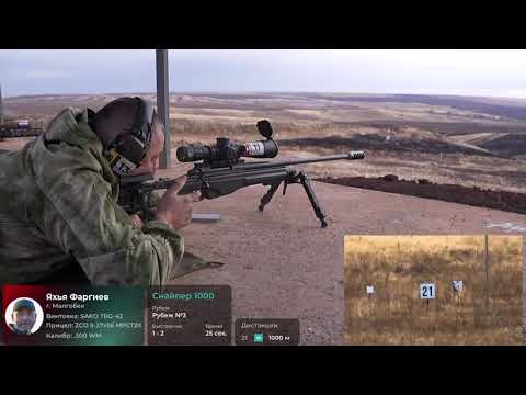 Видео: Снайпер стреляет на 1 км! ОДИН ВЫСТРЕЛ, ОДНО ПОПАДАНИЕ, НИКАКОЙ УДАЧИ, ТОЛЬКО МАСТЕРСТВО. 