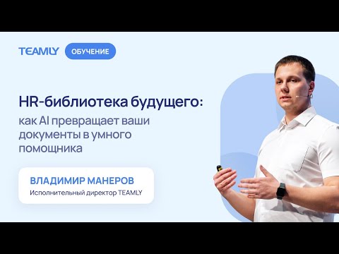 Видео: HR библиотека будущего: как Al превращает ваши документы в умного помощника