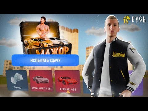 Видео: ОТКРЫТИЕ ДОНАТНЫХ КЕЙСОВ НА РУСЬ МОБАЙЛ!!! ВЫБИЛ ЛАМБОРГИНИ.