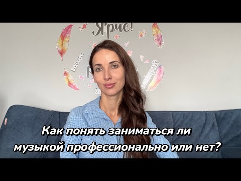 Видео: Как понять заниматься ли музыкой профессионально или нет?