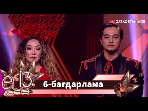 Видео: «ЕГІЗ ЛЕБІЗ». Музыкалық талант-шоу. 2-маусым. 6-бағдарлама