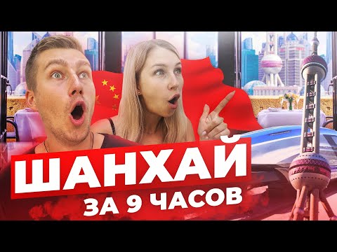 Видео: ШАНХАЙ ЗА 9 ЧАСОВ | Пересадка в Китае