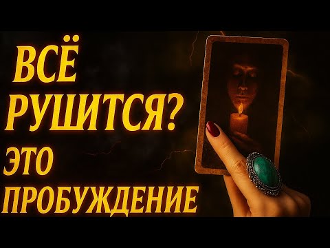 Видео: 🔥 ВАС ГОТОВЯТ К ВЕЛИКОМУ ПЕРЕХОДУ 💫 Всё, что рушится — это НАЧАЛО 🕯️