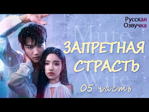 Видео: Запретная страсть丨05 часть丨pусская озвучка丨 一直很安静