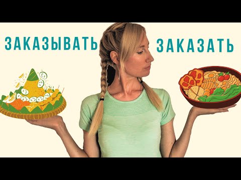 Видео: Learn Russian With Songs / Imperfective vs Perfective / ЗАКАЗЫВАТЬ ЗАКАЗАТЬ