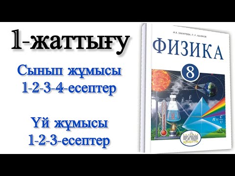 Видео: 8 сынып физика 1 жаттығу