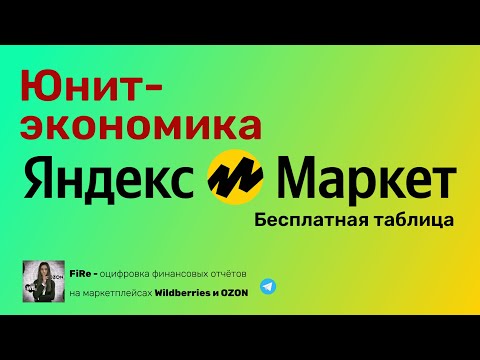 Видео: Юнит-экономика Yandex Market: бесплатная таблица для расчёта