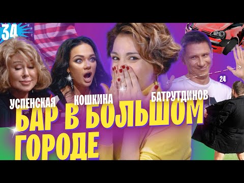 Видео: УСПЕНСКАЯ, БАТРУТДИНОВ, КОШКИНА. ШОУ ВЕРНУЛОСЬ ПОСЛЕ СКАНДАЛА. ВЫПУСК#34