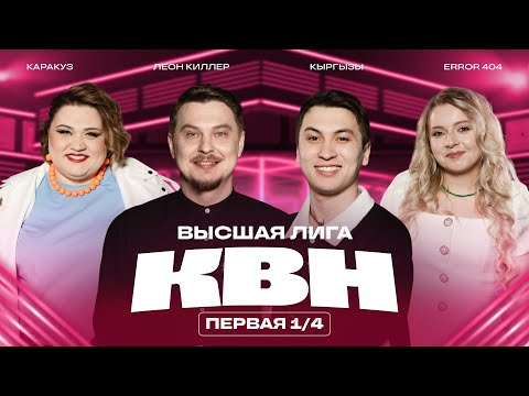 Видео: КВН 2025 Высшая лига Первая 1/4