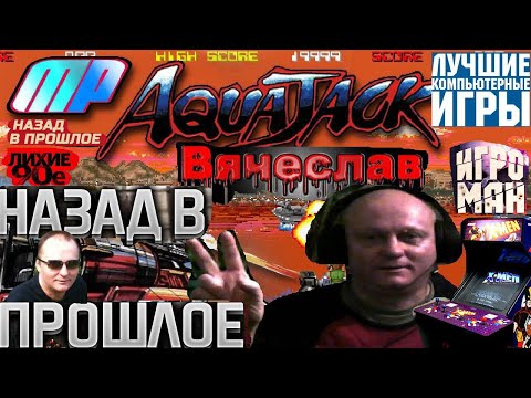 Видео: Игровой Автомат  Mame Acua Djack Акуа Джек Лихие 90е Вячеслав