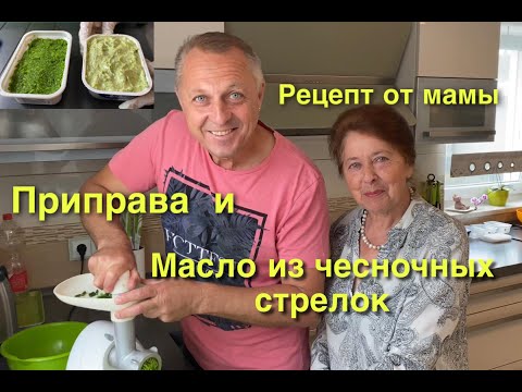 Видео: ПРИПРАВА ИЗ ЧЕСНОЧНЫХ СТРЕЛОК И ВКУСНОЕ МАСЛО.САМЫЙ ПРОСТОЙ И БЫСТРЫЙ РЕЦЕПТ.