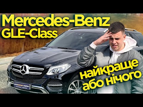 Видео: Mercedes-Benz GLE-Class 250d G-tronic 2016 - Найкраще або нічого