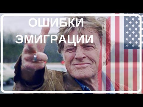 Видео: СОВЕТЫ ОТЪЕЗЖАЮЩИМ В  США. Истории эмигрантов #5