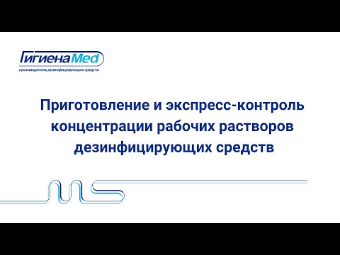 Видео: Приготовление и экспресс контроль концентрации рабочих растворов дезинфицирующих средств