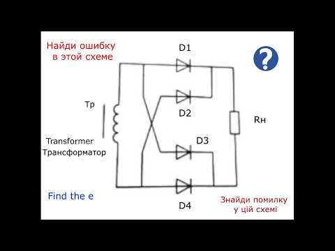 Видео: Найди ошибку в этой схеме
