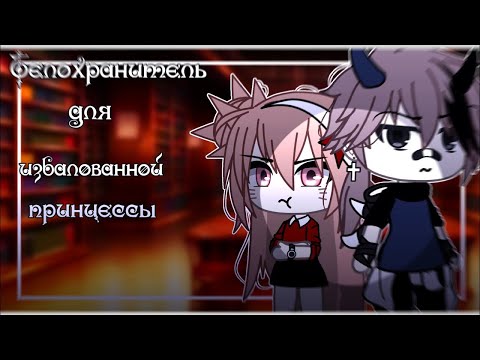 Видео: ТЕЛОХРАНИТЕЛЬ ДЛЯ ИЗБАЛОВАННОЙ ПРИНЦЕССЫ | ОЗВУЧКА МИНИ ФИЛЬМА | GACHA LIFE