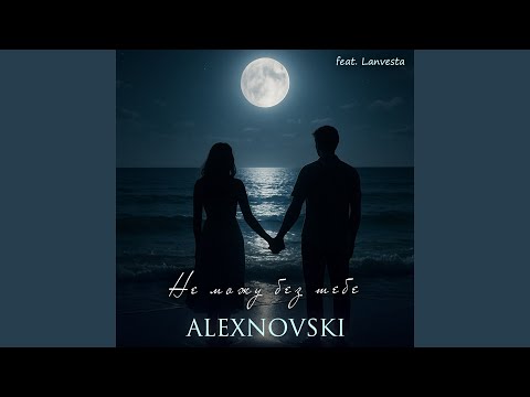 Видео: Не можу без тебе (feat. Lanvesta)