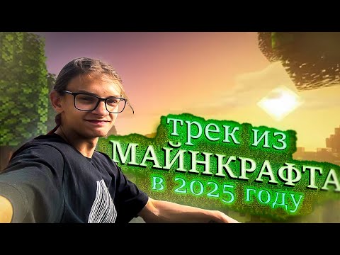 Видео: КАК БЫ ЗВУЧАЛ ТРЕК ИЗ МАЙНКРАФТ В 2025 ГОДУ? I КАК НАПИСТЬ ТРЕК ИЗ МАЙНКРАФТА C418